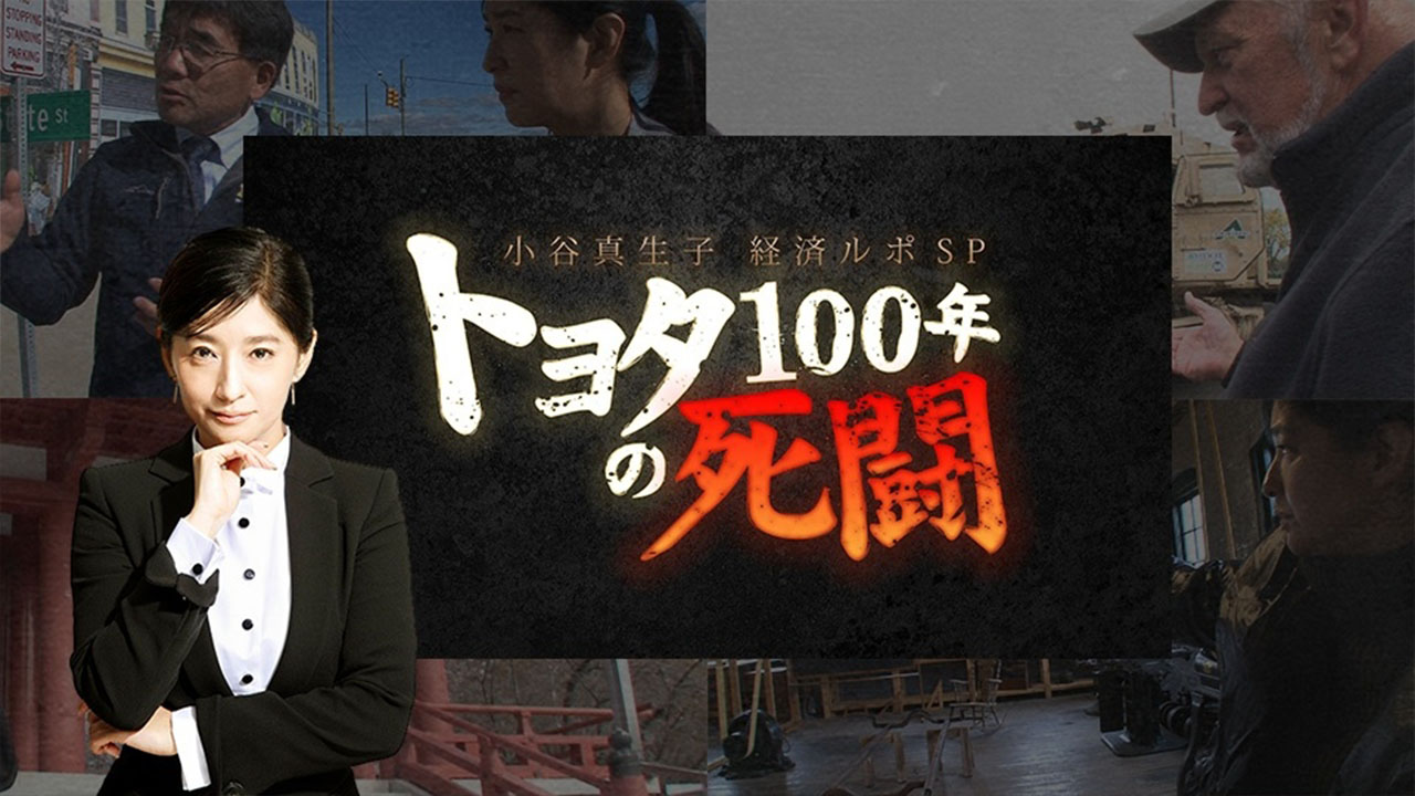 特集｜「小谷真生子経済ルポスペシャル トヨタ100年の死闘」 全編公開